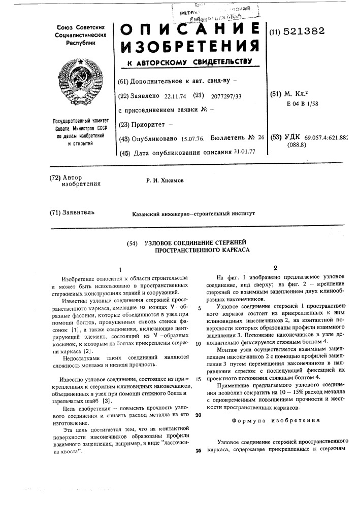 Узловое соединение пространственного каркаса (патент 521382)