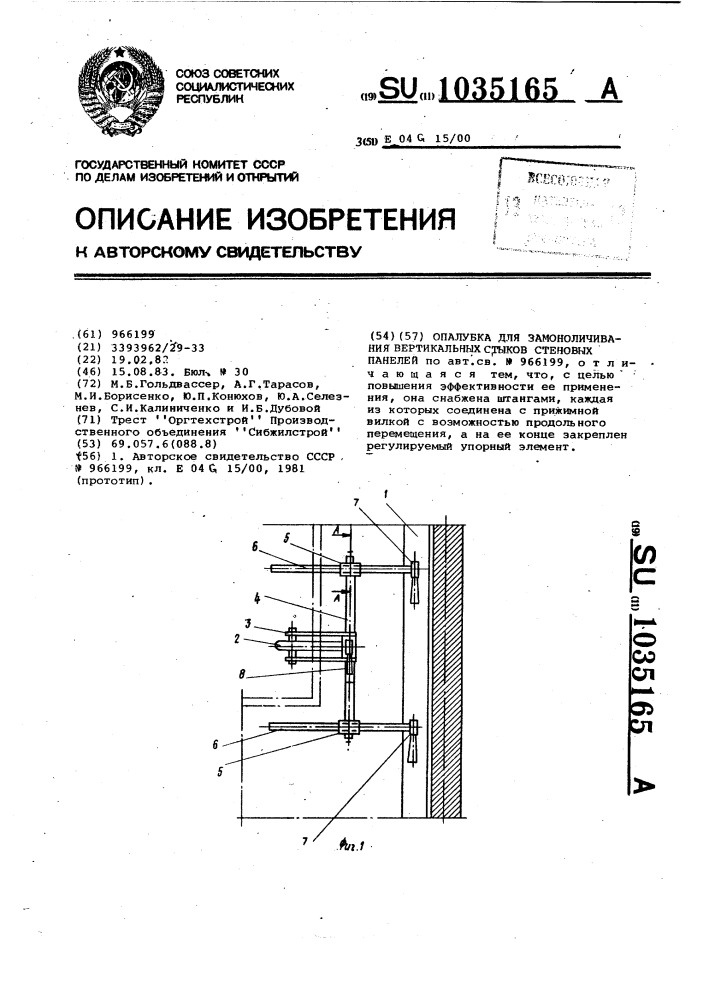 Опалубка для замоноличивания вертикальных стыков стеновых панелей (патент 1035165)