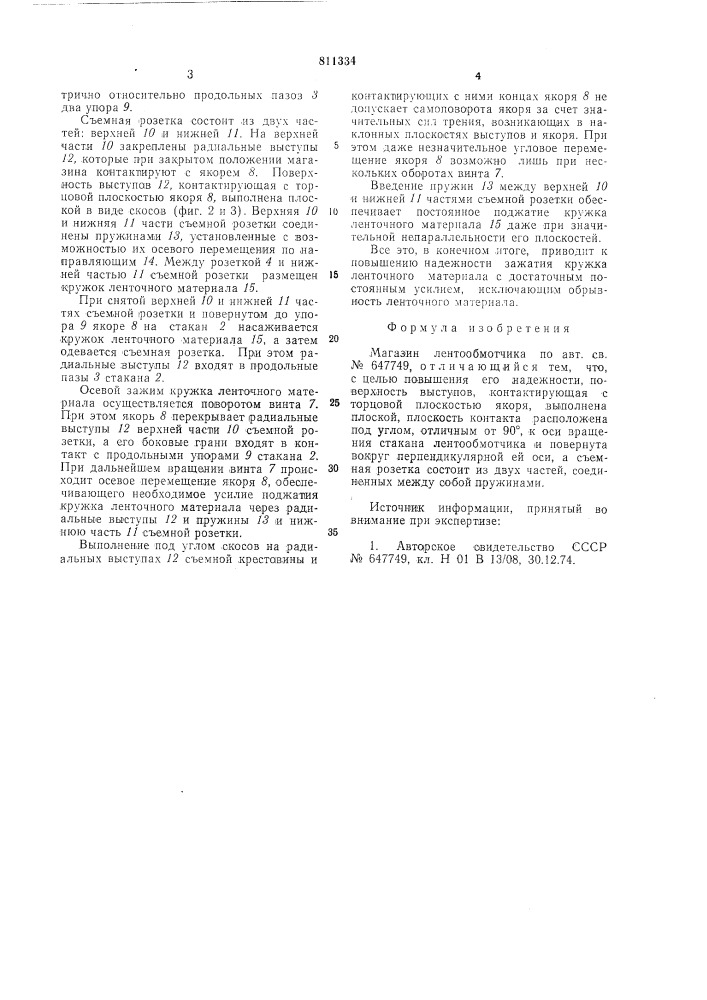 Магазин лентообмотчика (патент 811334)