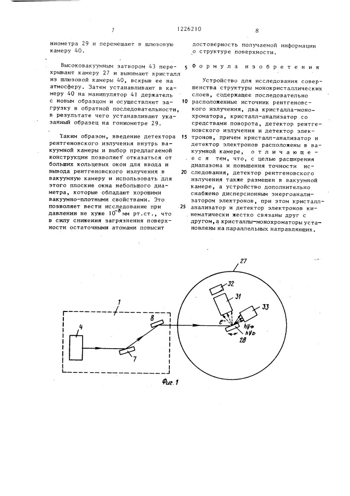 Устройство для исследования совершенства структуры монокристаллических слоев (патент 1226210)