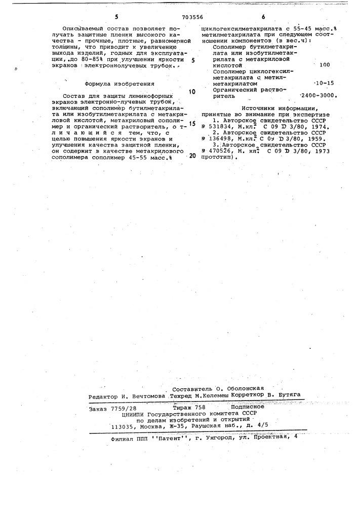 Состав для защиты люминофорных экранов электронно-лучевых трубок (патент 703556)
