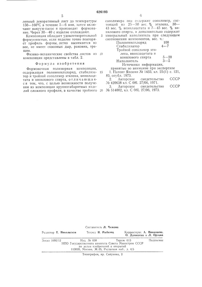 Формовочная полимерная композиция (патент 626103)