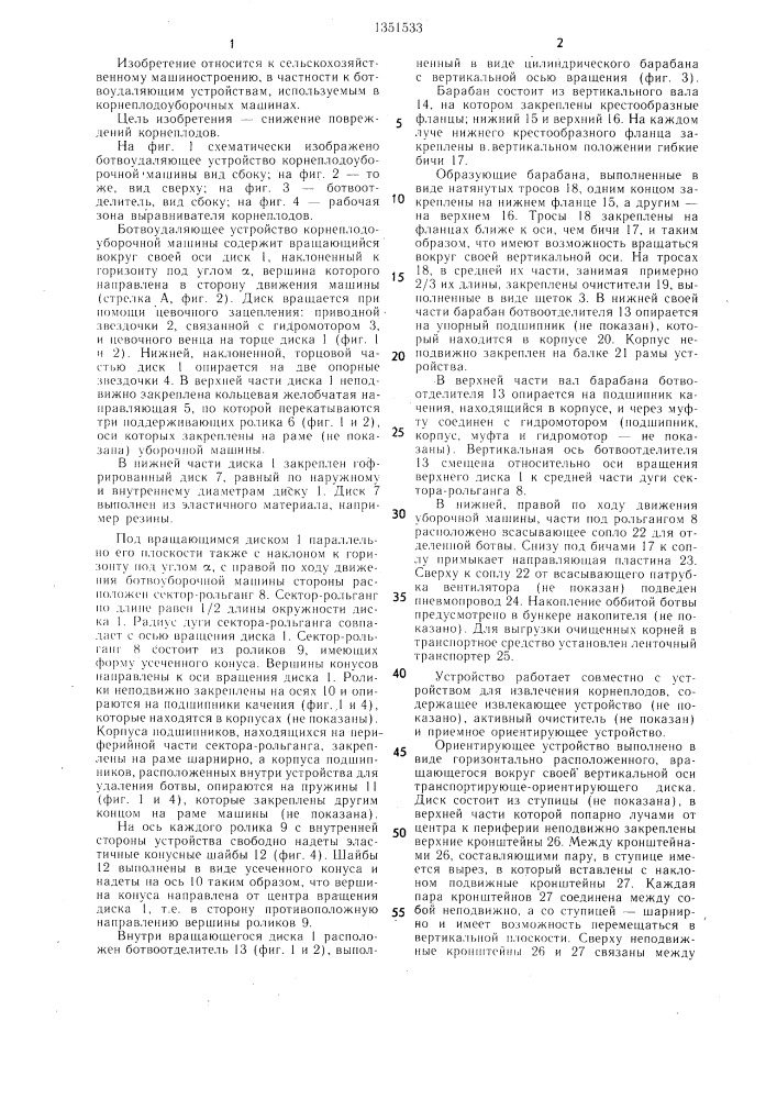 Ботвоудаляющее устройство корнеплодоуборочной машины (патент 1351533)
