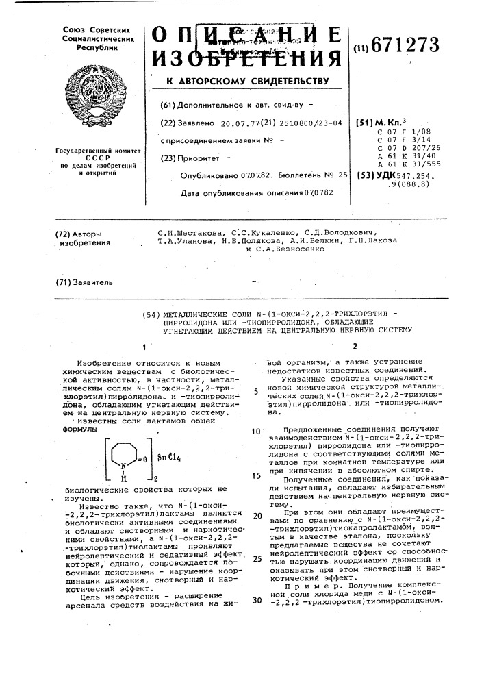Металлические соли n-(1-окси-2,2,2-трихлорэтил)-пирролидона или -тиопирролидона,обладающие угнетающим действием на центральную нервную систему (патент 671273)