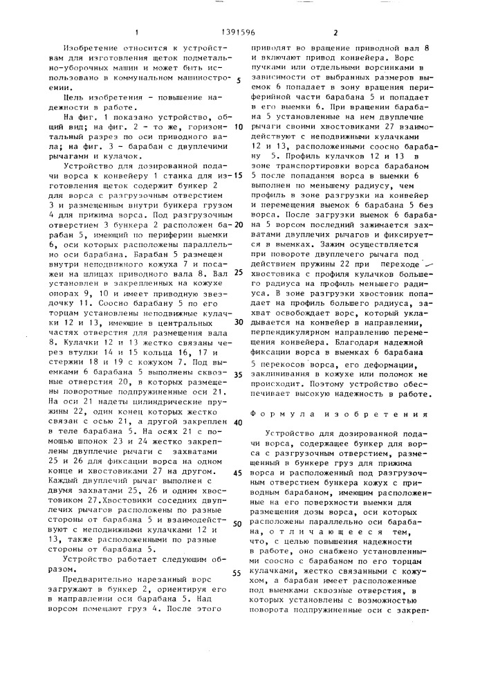 Устройство для дозированной подачи ворса (патент 1391596)