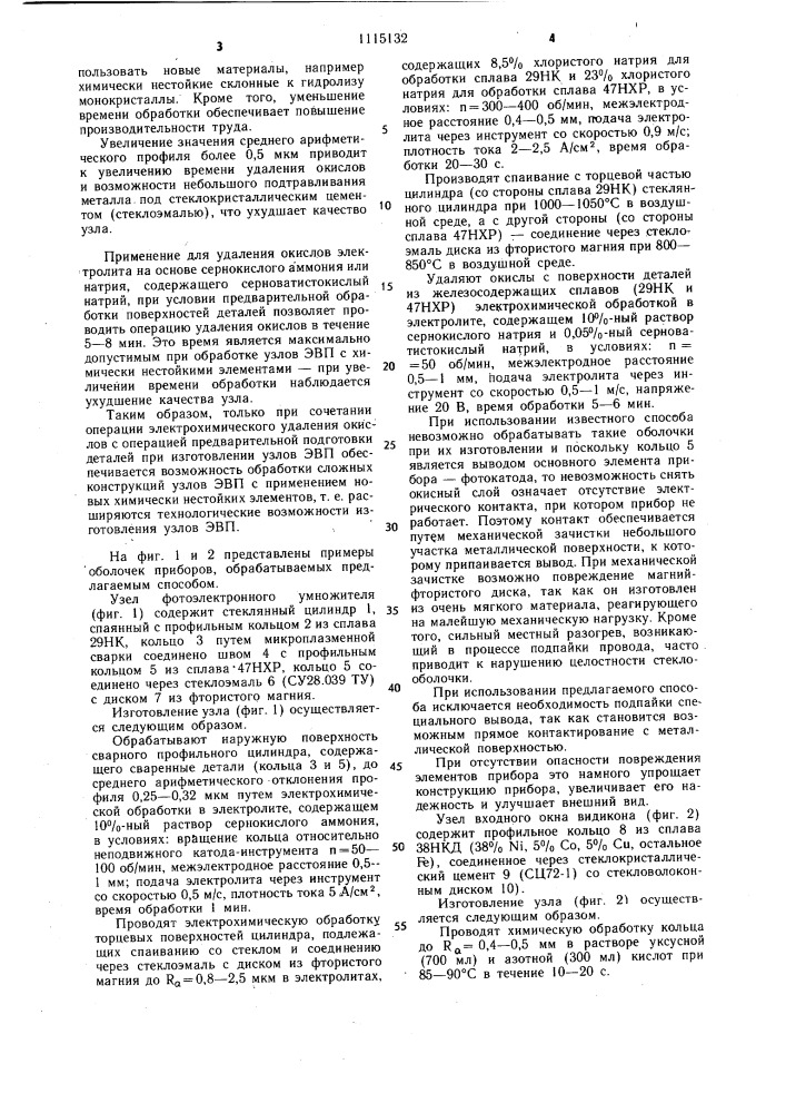Способ изготовления электровакуумного прибора (патент 1115132)