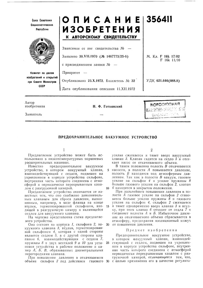 Предохранительное вакуумное устройство (патент 356411)