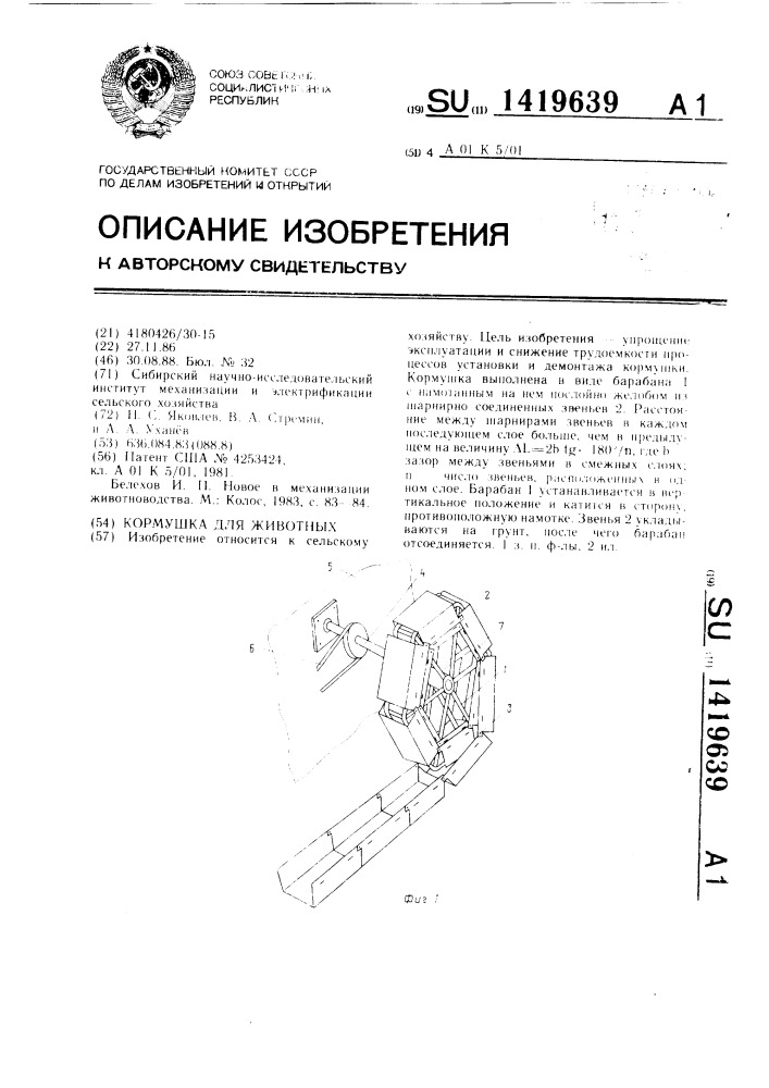 Кормушка для животных (патент 1419639)