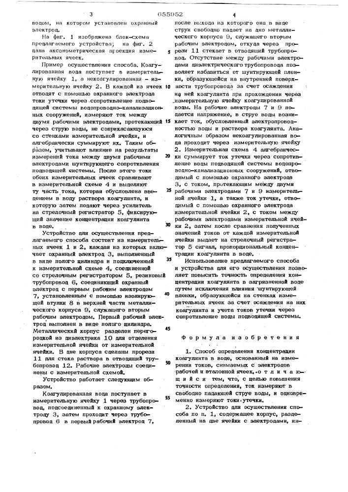 Способ определения концентрации коагулянта в воде и устройство для его осуществления (патент 655952)