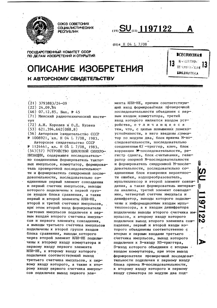 Устройство цикловой синхронизации (патент 1197122)