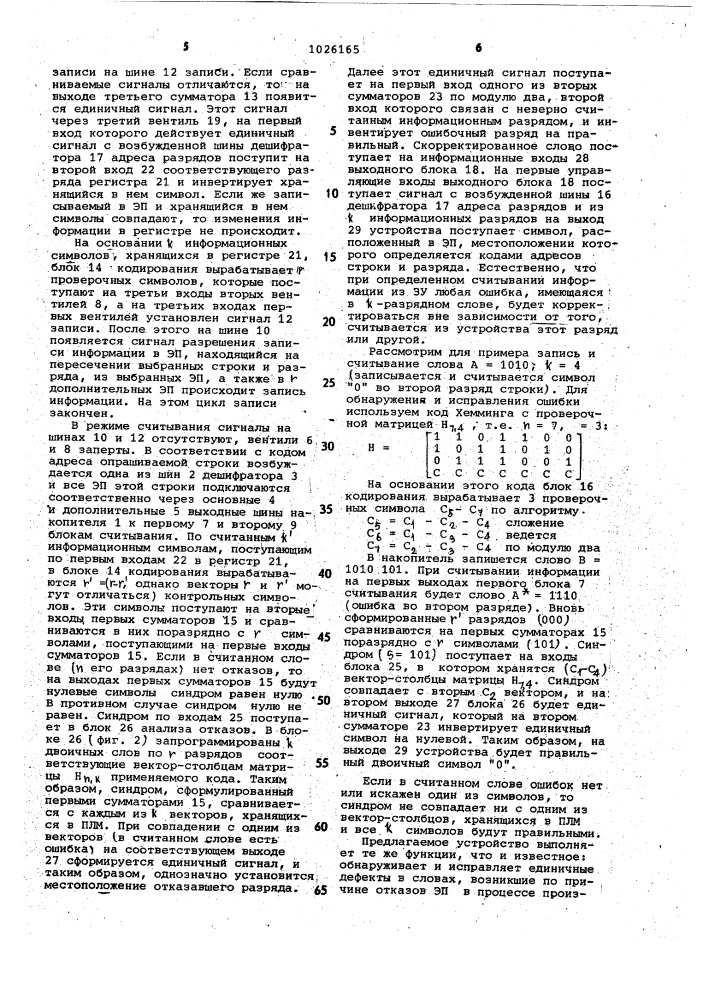 Запоминающее устройство с автономным контролем (патент 1026165)