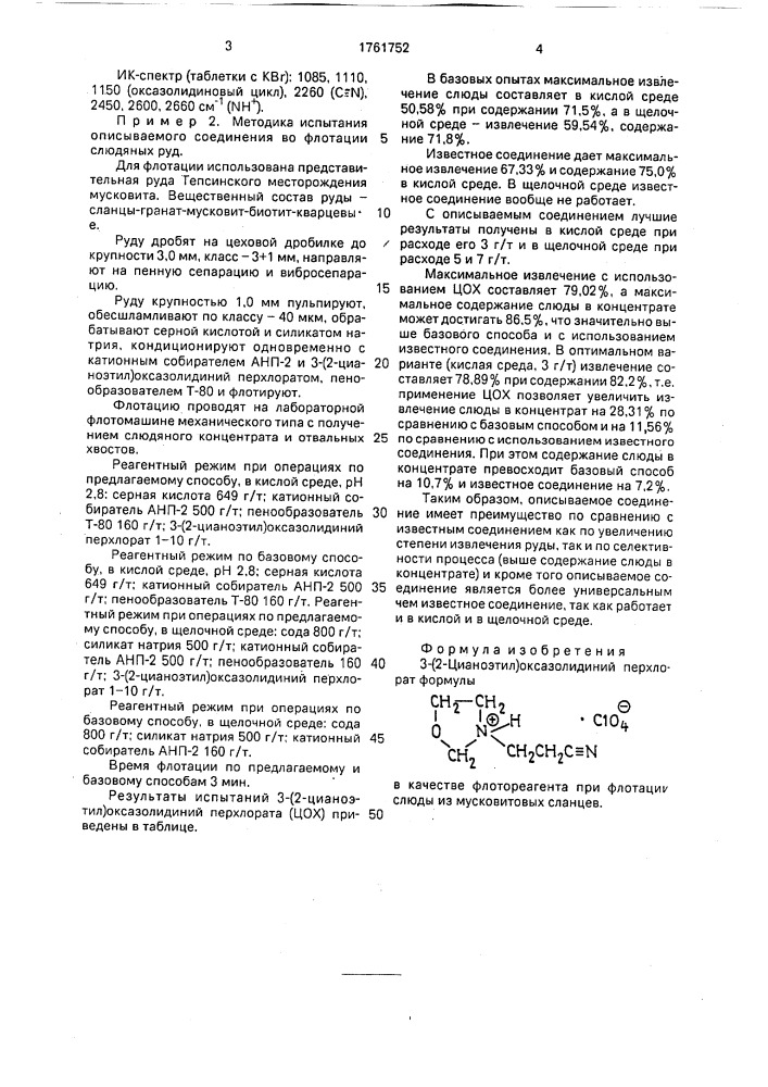 3-(2-цианоэтил)оксазолидиний перхлорат в качестве флотореагента при флотации слюды из мусковитовых сланцев (патент 1761752)