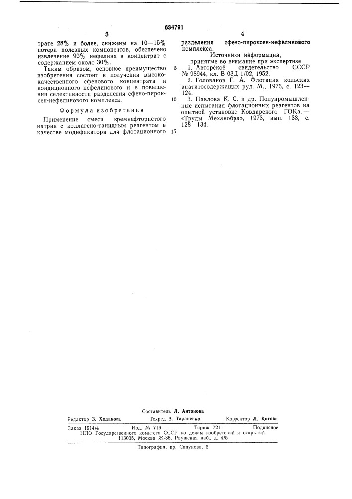 Модификатор для флотационного разделения сфено-пироксен- нефелинового комплекса (патент 634791)