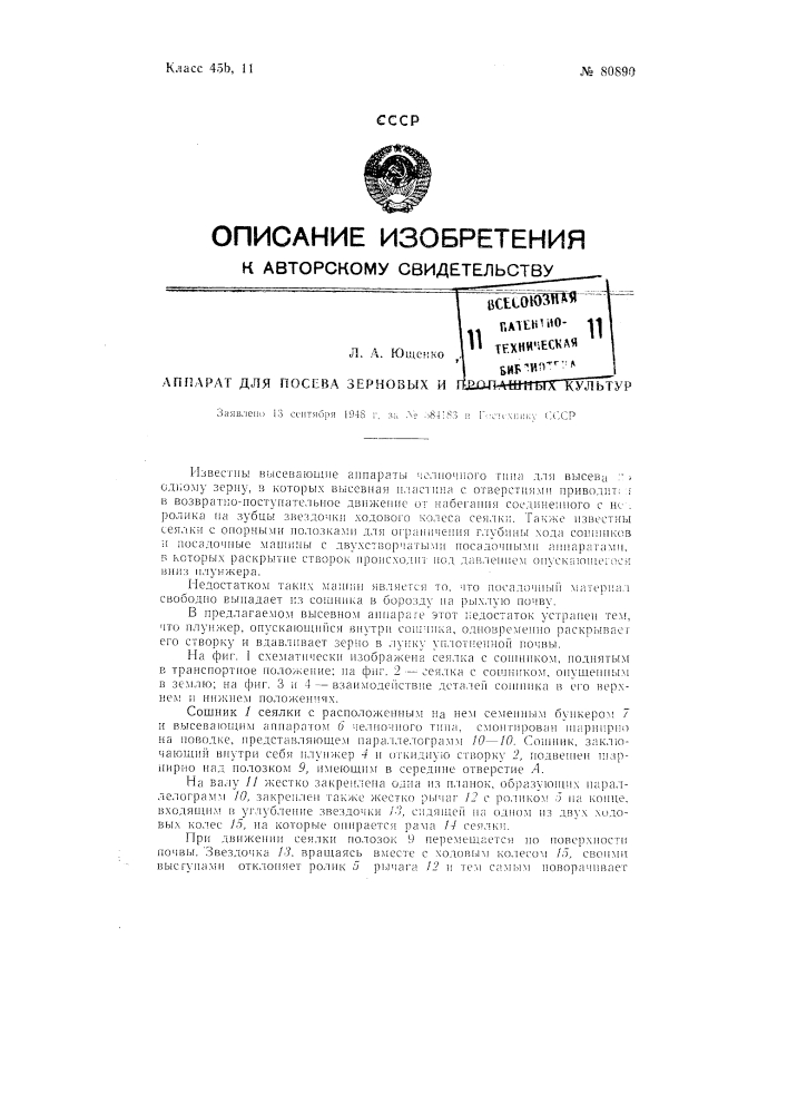 Аппарат для посева зерновых и пропашных культур (патент 80890)