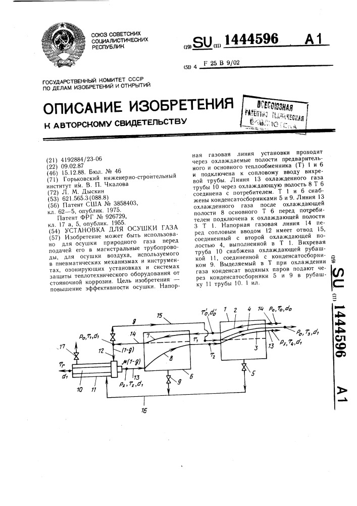 Установка для осушки газа (патент 1444596)