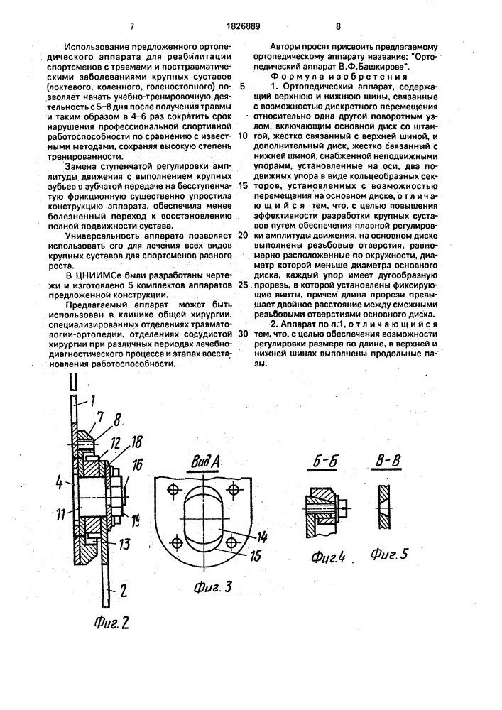 Ортопедический аппарат (патент 1826889)