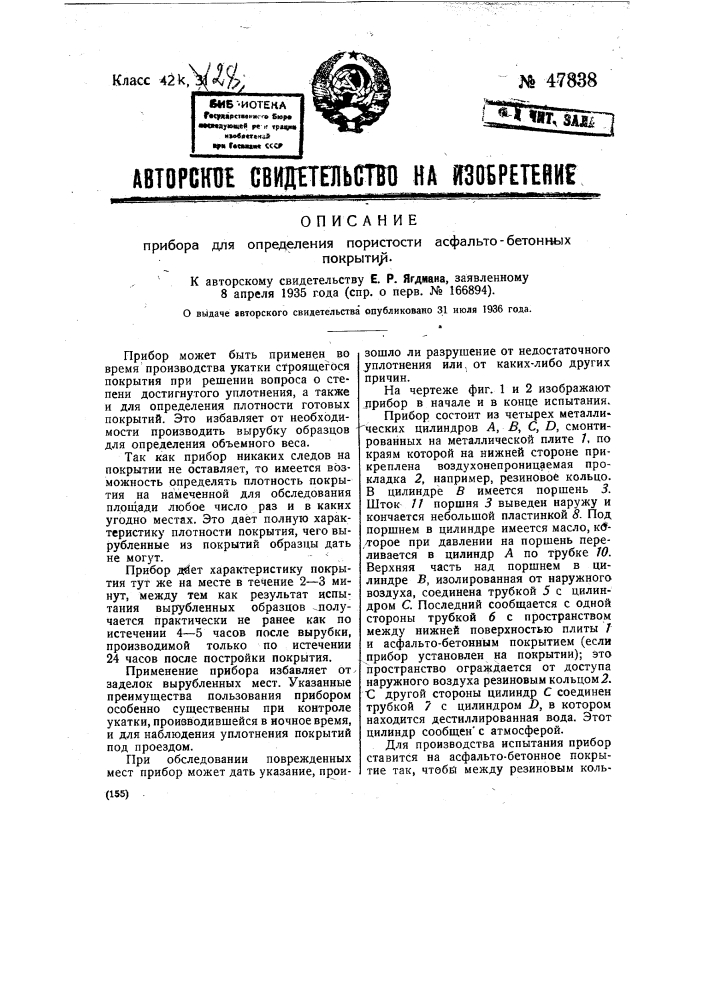 Прибор для определения пористости асфальтово-бетонных перекрытий (патент 47838)