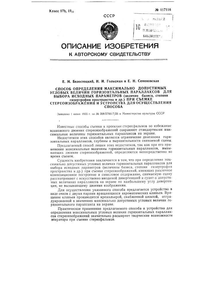 Способ определения максимально допустимых угловых величин горизонтальных параллаксов для выбора исходных параметров (величин базиса, степени гипертрофии пространства и др.) при съемке стереоизображений и устройство для осуществления способа (патент 117116)