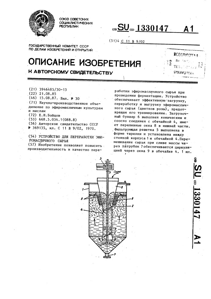 Устройство для переработки эфиромасличного сырья (патент 1330147)