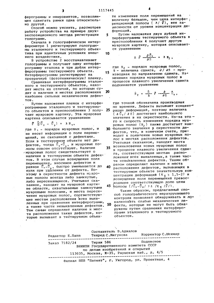 Способ голографического неразрушающего контроля механических дефектов (патент 1117445)