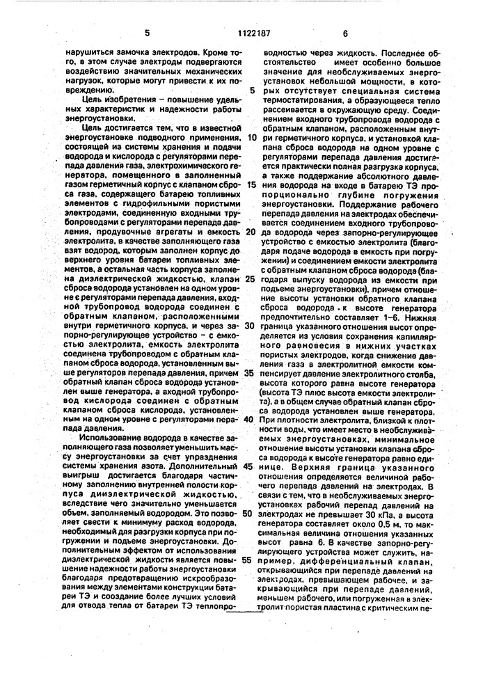 Энергоустановка подводного применения (патент 1122187)