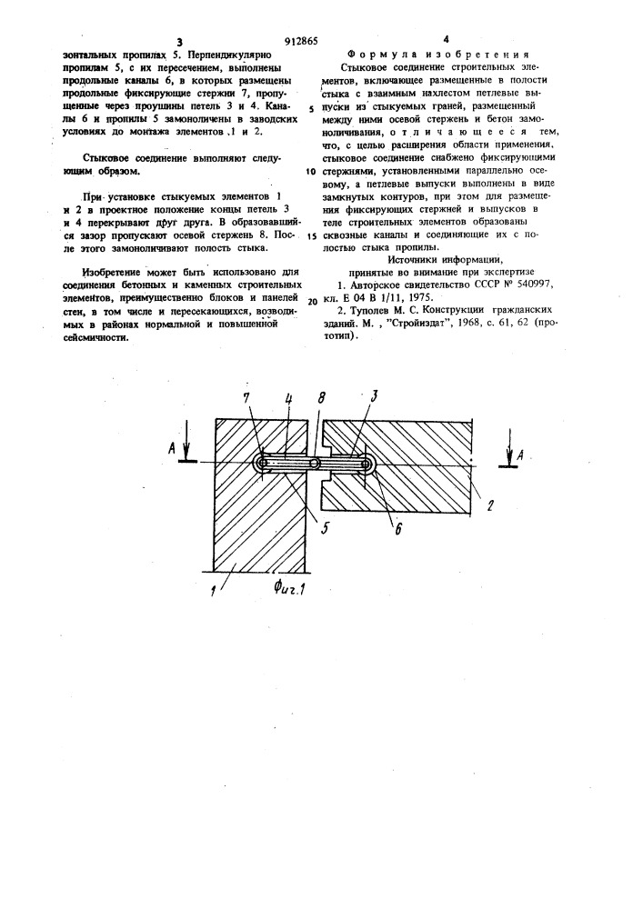 Стыковое соединение строительных элементов (патент 912865)