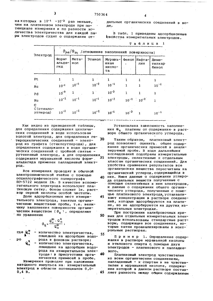 Способ определения органических примесей в воде (патент 750364)