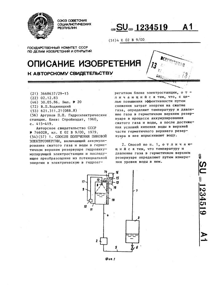 Способ получения пиковой электроэнергии (патент 1234519)