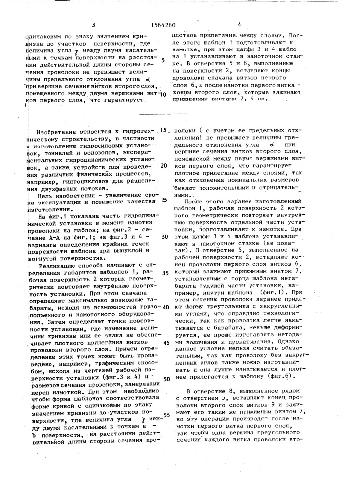 Способ изготовления гидродинамической установки (патент 1564260)