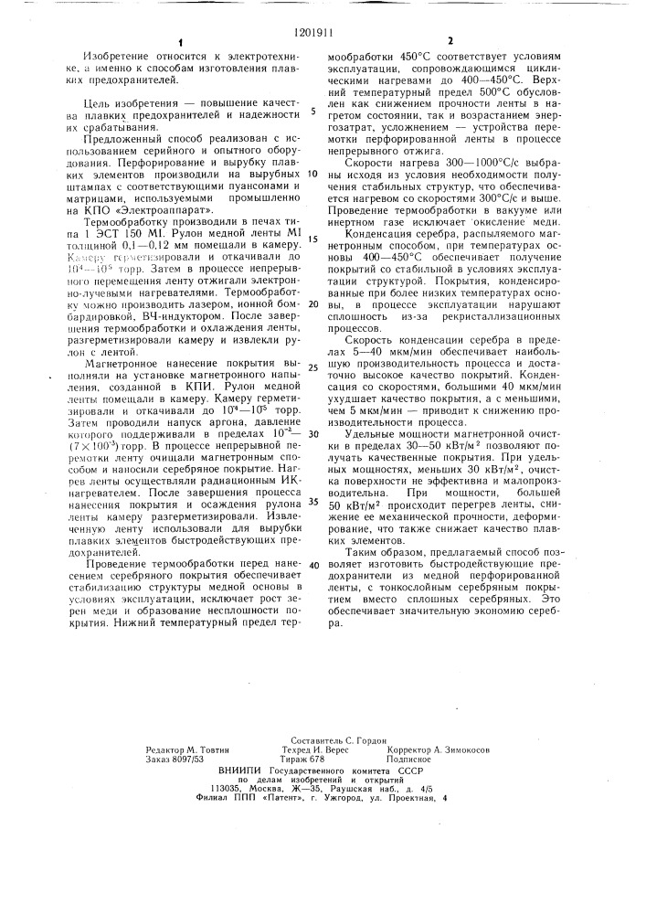 Способ изготовления плавких элементов предохранителей (патент 1201911)