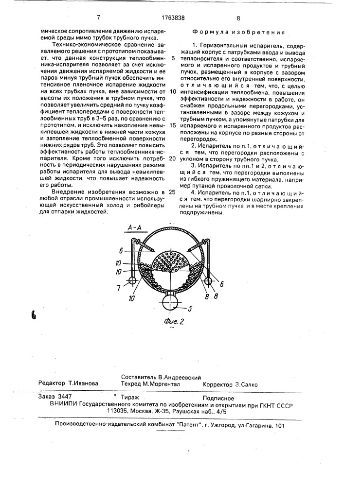 Горизонтальный испаритель (патент 1763838)