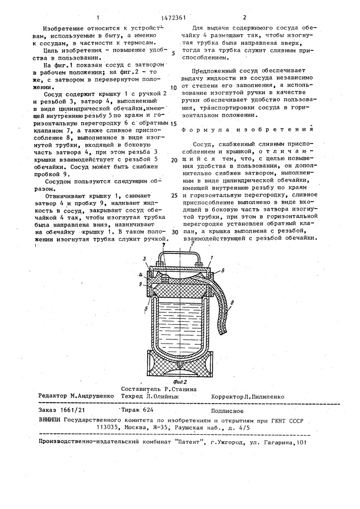 Сосуд (патент 1472361)
