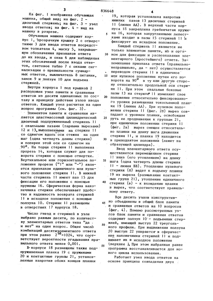 Узел ввода ответов для обучающеймашины (патент 836648)