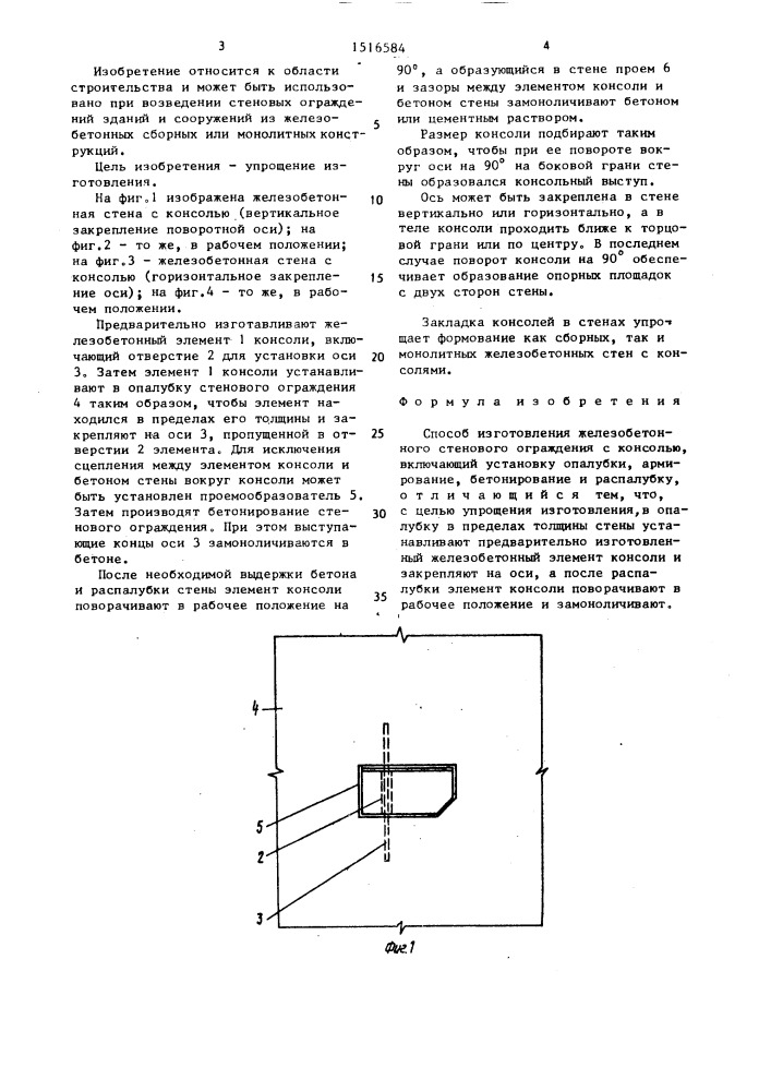 Способ изготовления железобетонного стенового ограждения с консолью (патент 1516584)