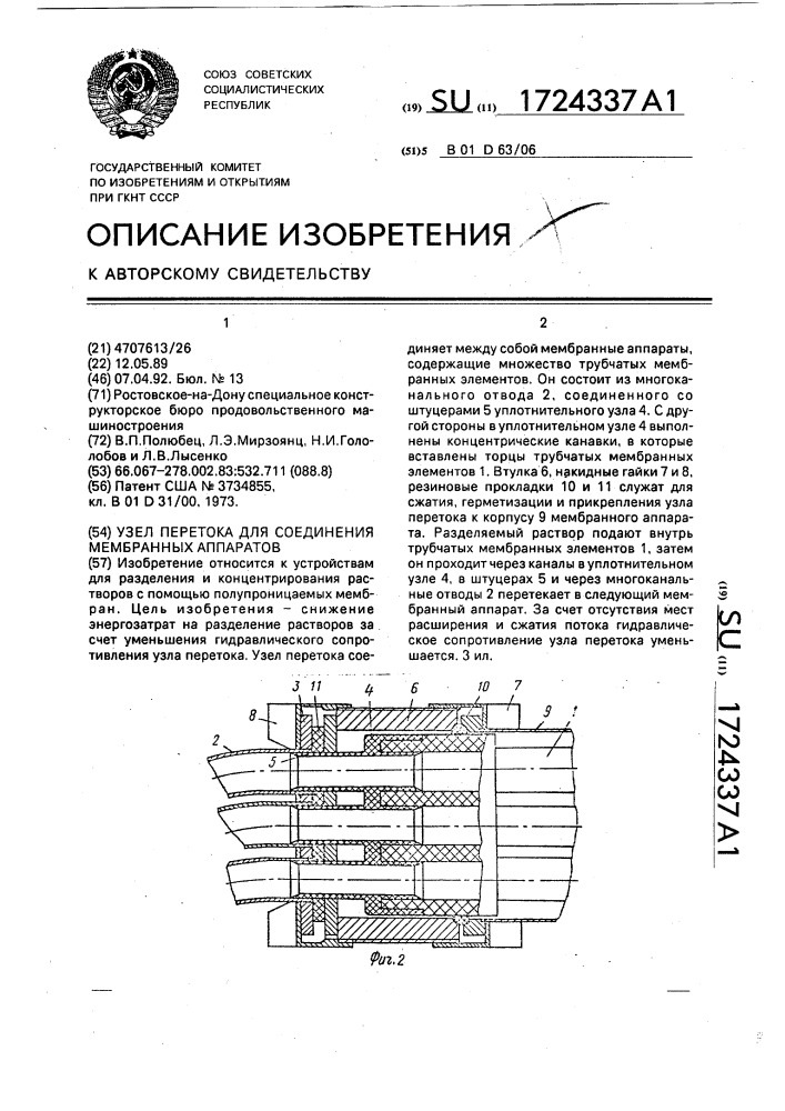 Узел перетока для соединения мембранных аппаратов (патент 1724337)