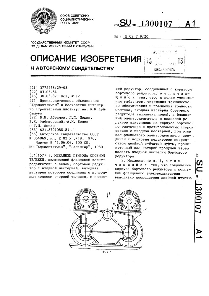 Механизм привода опорной тележки (патент 1300107)