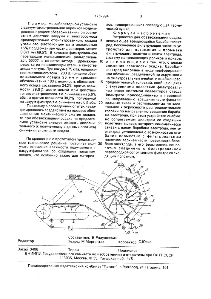 Устройство для обезвоживания осадка (патент 1762994)