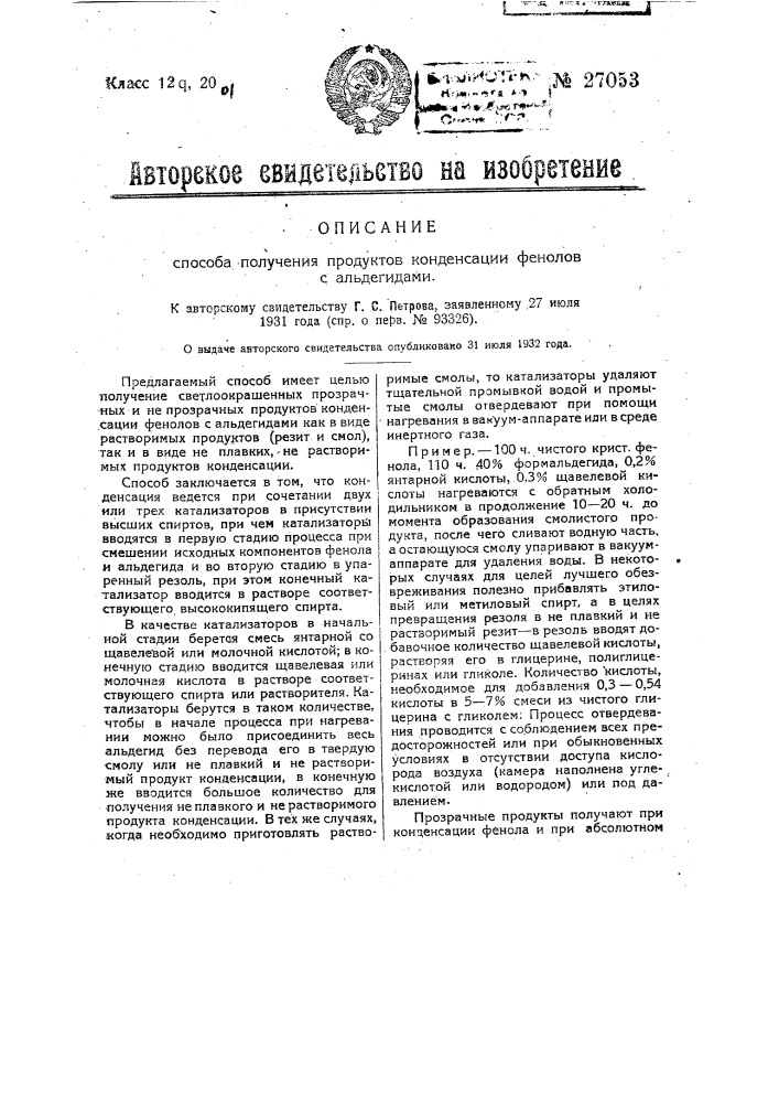 Способ получения конденсации фенолов с альдегидами (патент 27053)