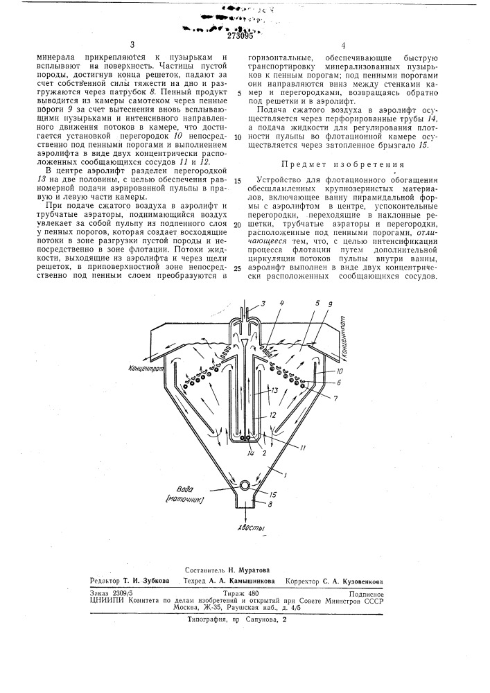 Устройство для флотационного обогащения (патент 273095)