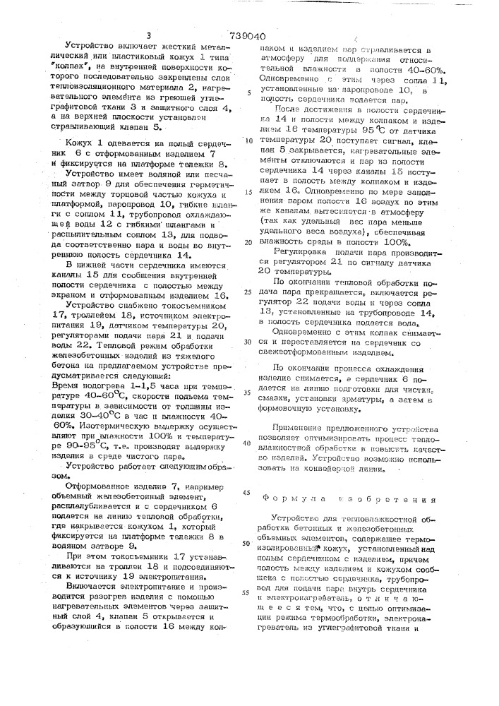 Устройство для тепловлажностной обработки бетонных и железобетонных объемных элементов (патент 739040)