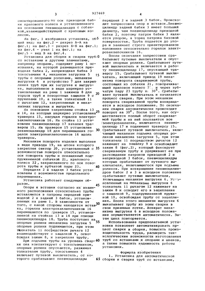 Установка для автоматической сборки и сварки труб со вставками (патент 927469)