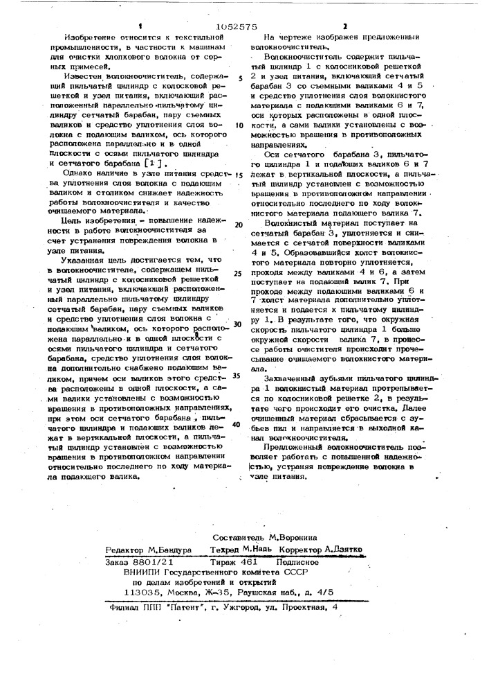 Волокноочиститель (патент 1052575)
