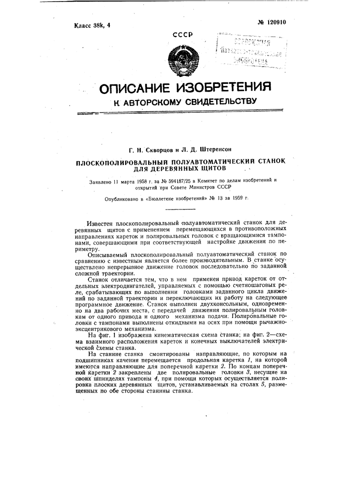 Плоскополированный полуавтоматический станок для деревянных щитов (патент 120910)