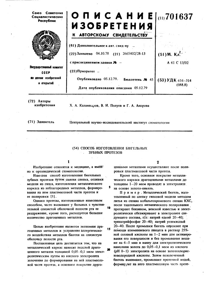 Способ изготовления бюгельных зубных протезов (патент 701637)