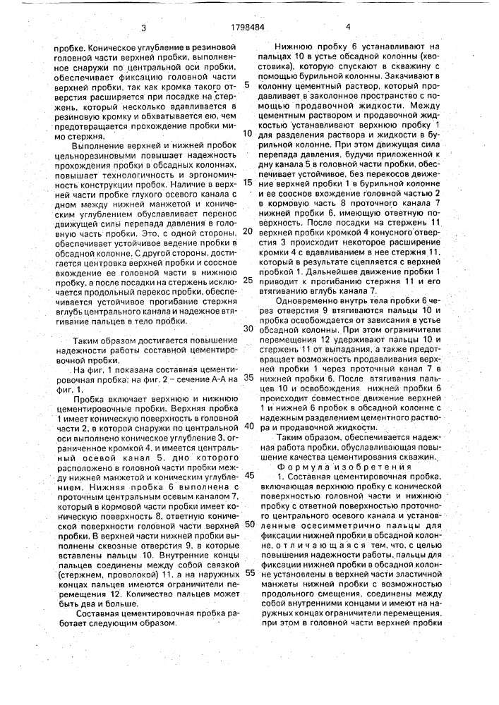 Составная цементировочная пробка (патент 1798484)