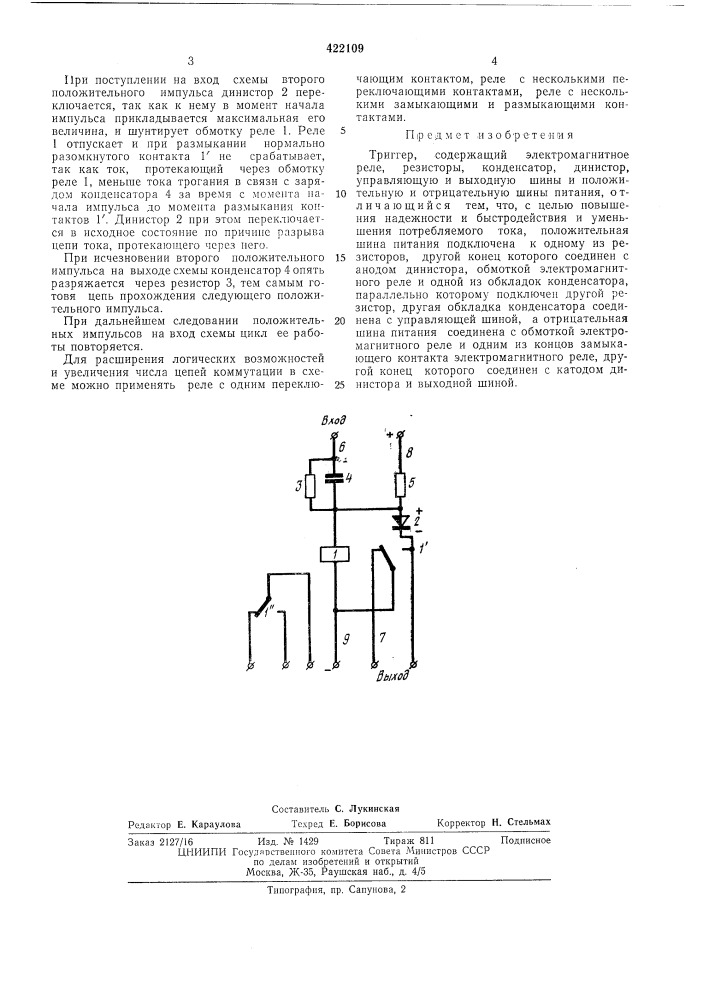Триггер (патент 422109)