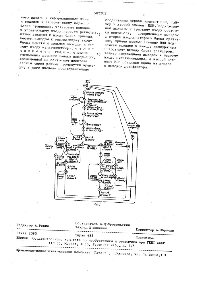 Устройство для поиска информации на ленточном носителе записи (патент 1582202)