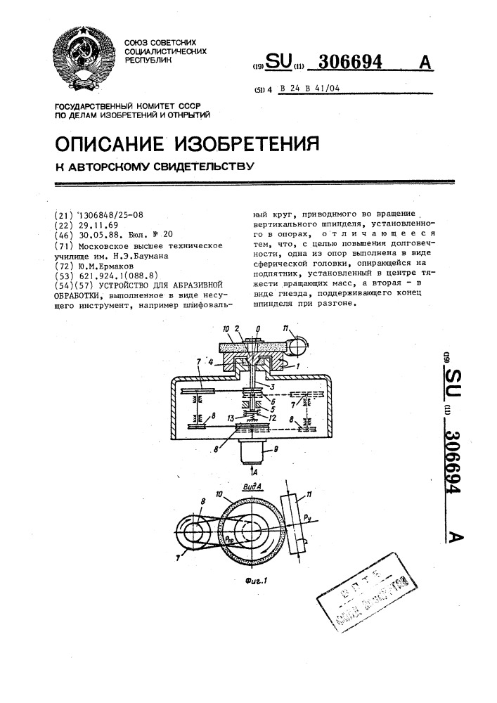 Устройство для абразивной обработки (патент 306694)