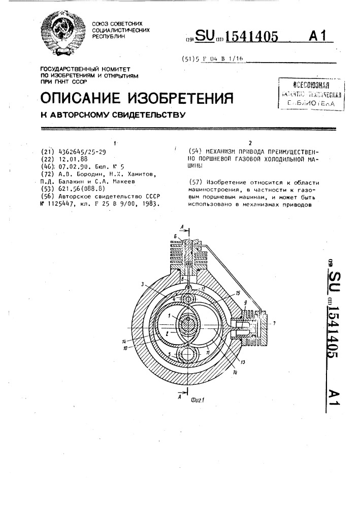 Механизм привода преимущественно поршневой газовой холодильной машины (патент 1541405)