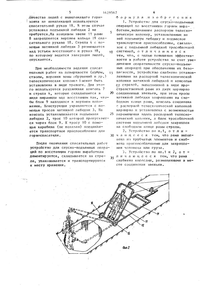 Устройство для спуско-подъемных операций по восстающим горным выработкам (патент 1629567)